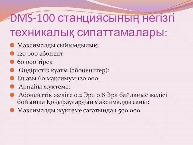 DMS-100 станциясының негізгі техникалық сипаттамалары: Максималды сыйымдылық: 120 000 абонент 60