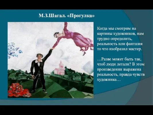 М.З.Шагал. «Прогулка» Когда мы смотрим на картины художников, нам трудно определить,