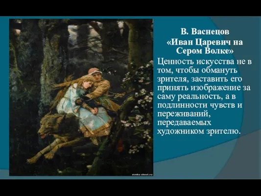 Задание В. Васнецов «Иван Царевич на Сером Волке» Ценность искусства не