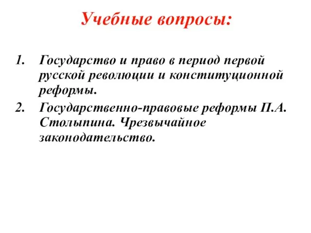 Учебные вопросы: Государство и право в период первой русской революции и