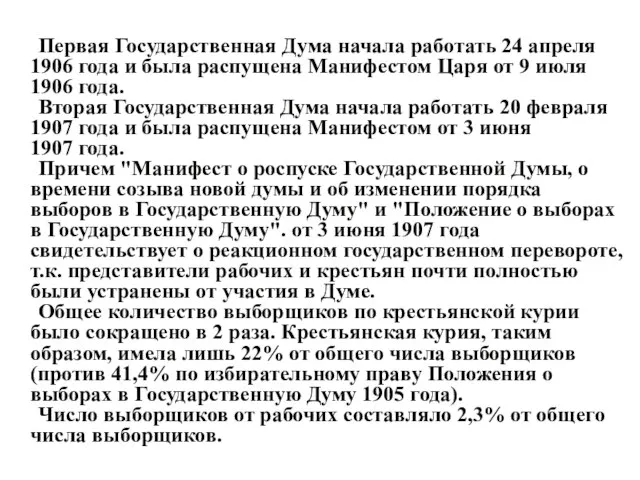 Первая Государственная Дума начала работать 24 апреля 1906 года и была