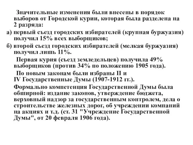 Значительные изменения были внесены в порядок выборов от Городской курии, которая