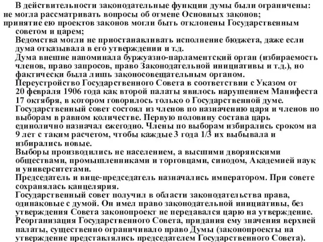 В действительности законодательные функции думы были ограничены: не могла рассматривать вопросы