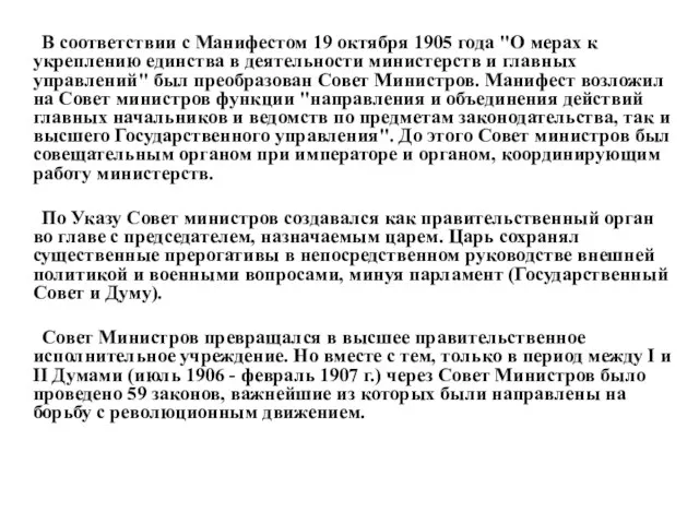 В соответствии с Манифестом 19 октября 1905 года "О мерах к