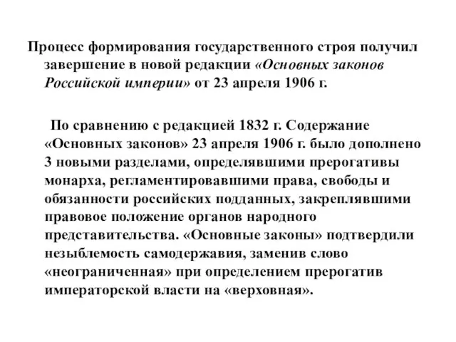 Процесс формирования государственного строя получил завершение в новой редакции «Основных законов