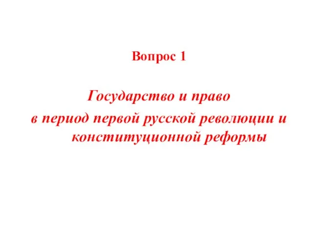 Вопрос 1 Государство и право в период первой русской революции и конституционной реформы