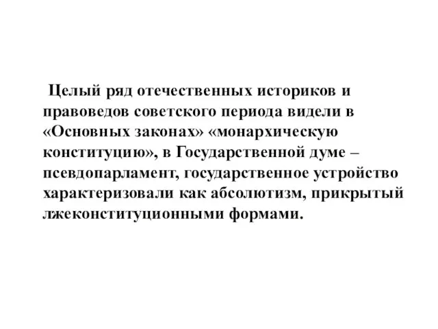 Целый ряд отечественных историков и правоведов советского периода видели в «Основных