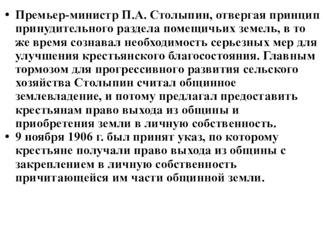 Премьер-министр П.А. Столыпин, отвергая принцип принудительного раздела помещичьих земель, в то