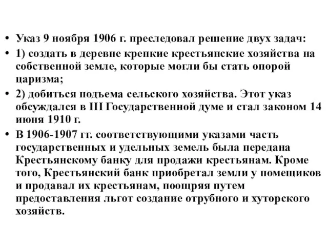 Указ 9 ноября 1906 г. преследовал решение двух задач: 1) создать