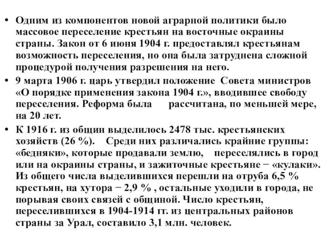 Одним из компонентов новой аграрной политики было массовое переселение крестьян на