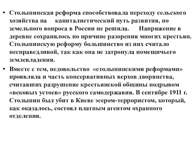 Столыпинская реформа способствовала переходу сельского хозяйства на капиталистический путь развития, но