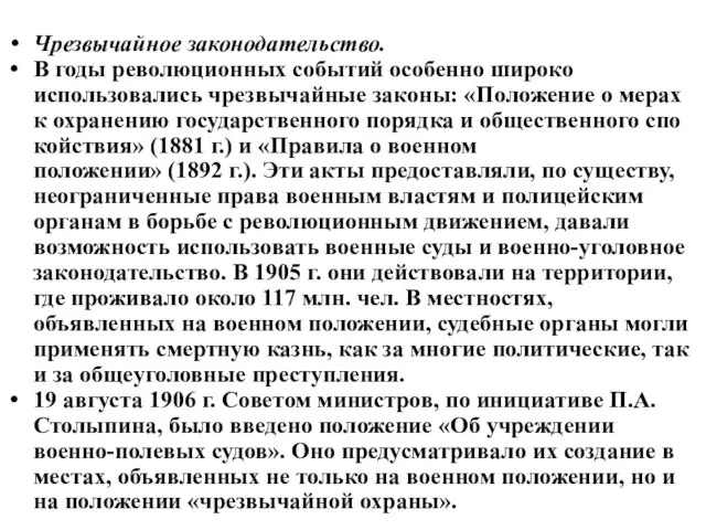 Чрезвычайное законодательство. В годы революционных событий особенно широко использовались чрезвычайные законы: