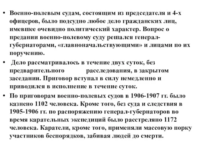 Военно-полевым судам, состоящим из председателя и 4-х офицеров, было подсудно любое