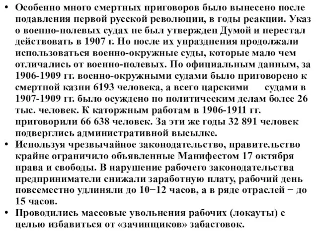 Особенно много смертных приговоров было вынесено после подавления первой русской революции,