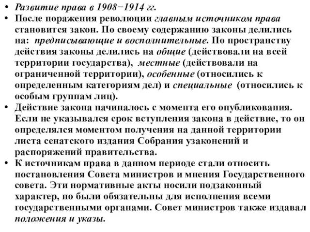 Развитие права в 1908−1914 гг. После поражения революции главным источником права