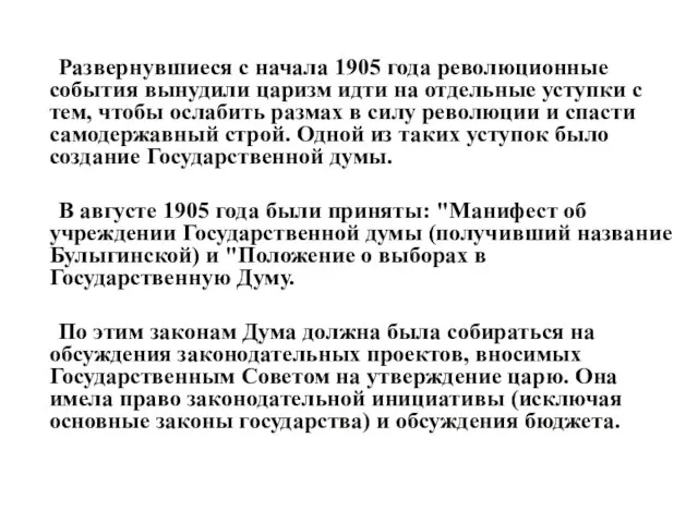 Развернувшиеся с начала 1905 года революционные события вынудили царизм идти на