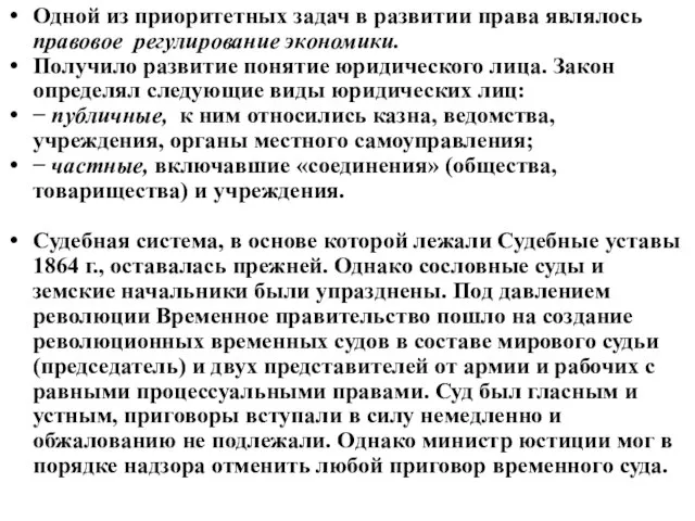 Одной из приоритетных задач в развитии права являлось правовое регулирование экономики.