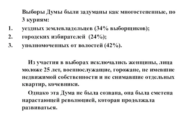 Выборы Думы были задуманы как многостепенные, по 3 куриям: уездных землевладельцев