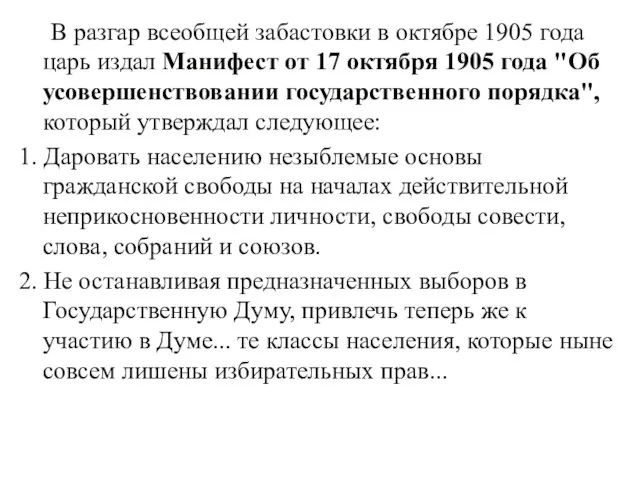 В разгар всеобщей забастовки в октябре 1905 года царь издал Манифест