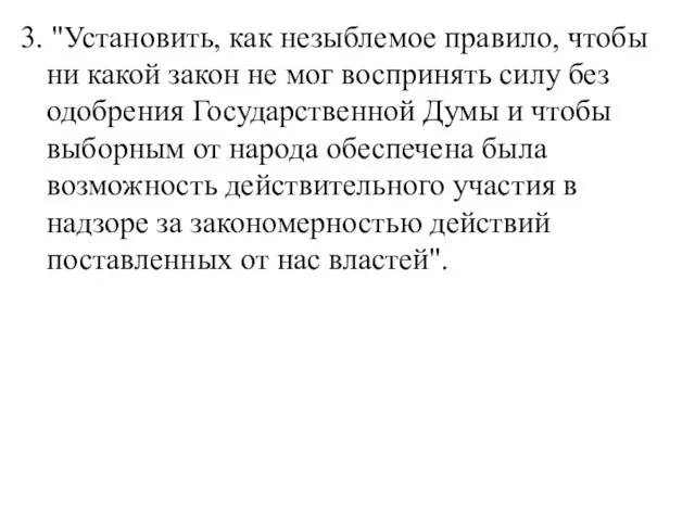 3. "Установить, как незыблемое правило, чтобы ни какой закон не мог