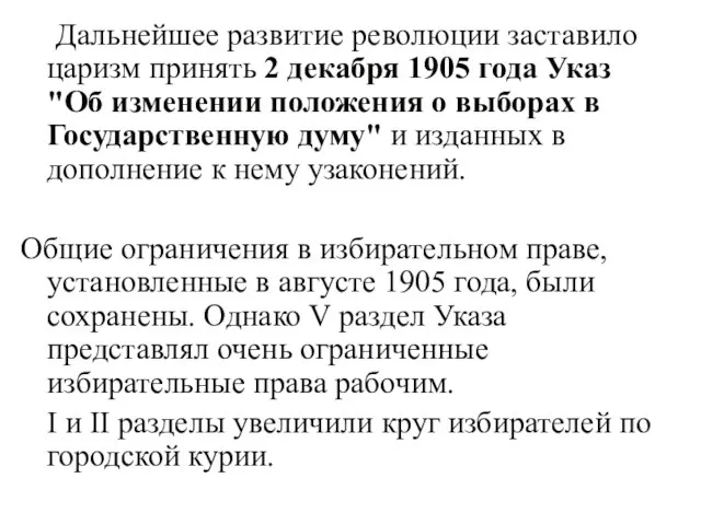 Дальнейшее развитие революции заставило царизм принять 2 декабря 1905 года Указ