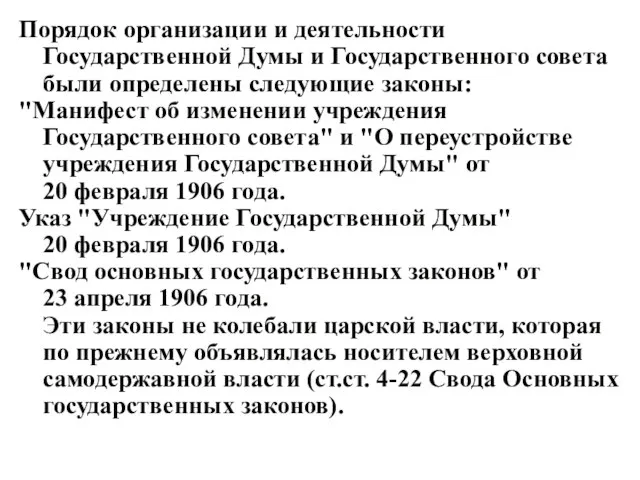 Порядок организации и деятельности Государственной Думы и Государственного совета были определены