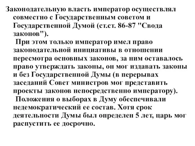 Законодательную власть император осуществлял совместно с Государственным советом и Государственной Думой