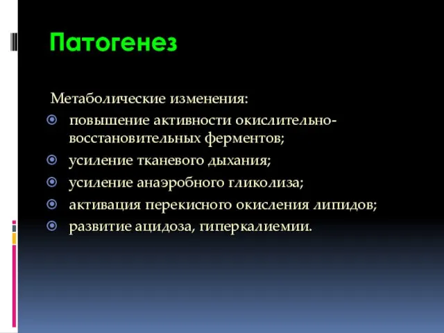 Патогенез Метаболические изменения: повышение активности окислительно-восстановительных ферментов; усиление тканевого дыхания; усиление