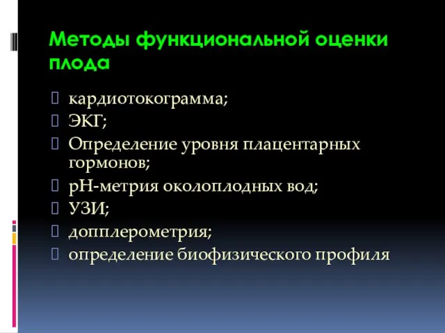 Методы функциональной оценки плода кардиотокограмма; ЭКГ; Определение уровня плацентарных гормонов; рН-метрия