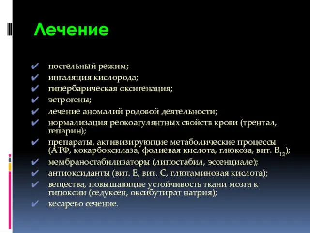 Лечение постельный режим; ингаляция кислорода; гипербарическая оксигенация; эстрогены; лечение аномалий родовой