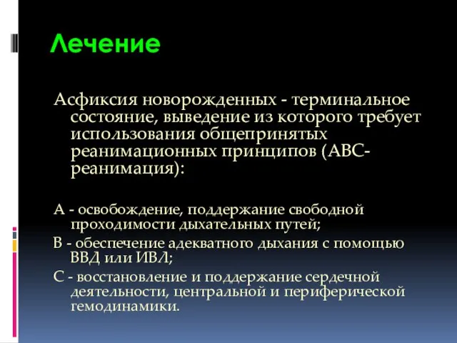 Лечение Асфиксия новорожденных - терминальное состояние, выведение из которого требует использования