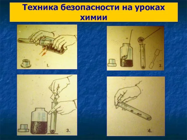 Техника безопасности на уроках химии Пробовать вещества на вкус, есть и