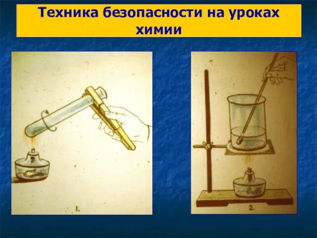 Техника безопасности на уроках химии Пробовать вещества на вкус, есть и