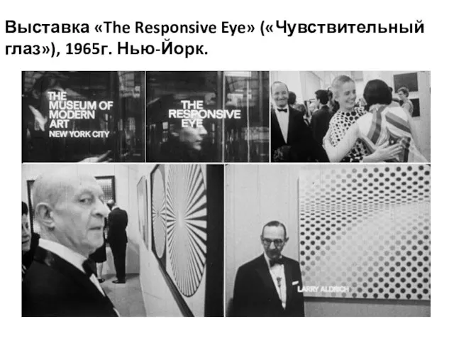 Выставка «The Responsive Eye» («Чувствительный глаз»), 1965г. Нью-Йорк.