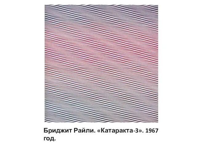 Бриджит Райли. «Катаракта-3». 1967 год.