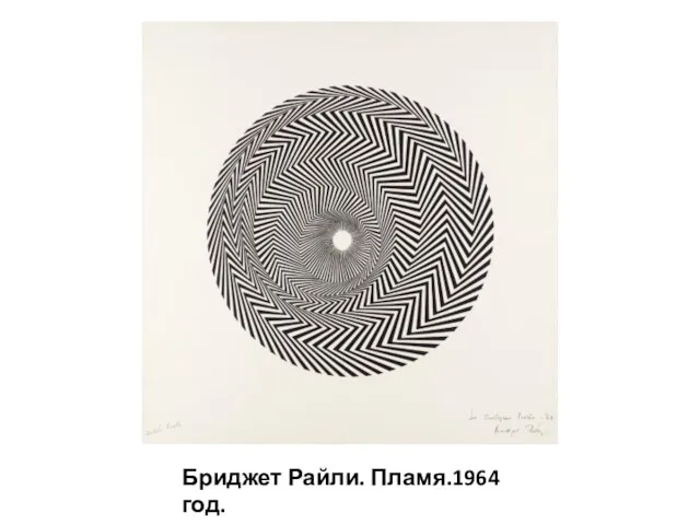 Бриджет Райли. Пламя.1964 год.