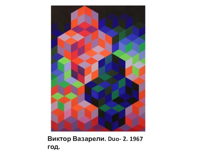 Виктор Вазарели. Duo- 2. 1967 год.