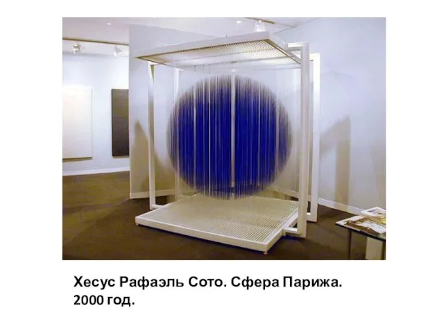 Хесус Рафаэль Сото. Сфера Парижа. 2000 год.