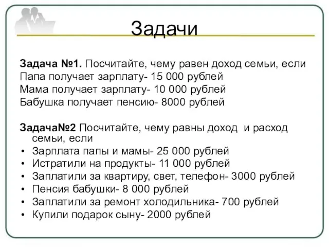 Задачи Задача №1. Посчитайте, чему равен доход семьи, если Папа получает