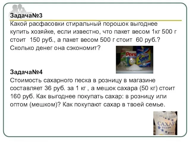 Задача№3 Какой расфасовки стиральный порошок выгоднее купить хозяйке, если известно, что