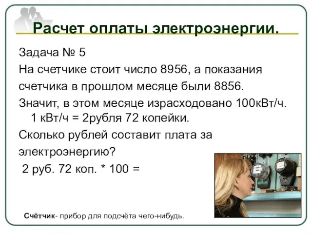 Расчет оплаты электроэнергии. Задача № 5 На счетчике стоит число 8956,