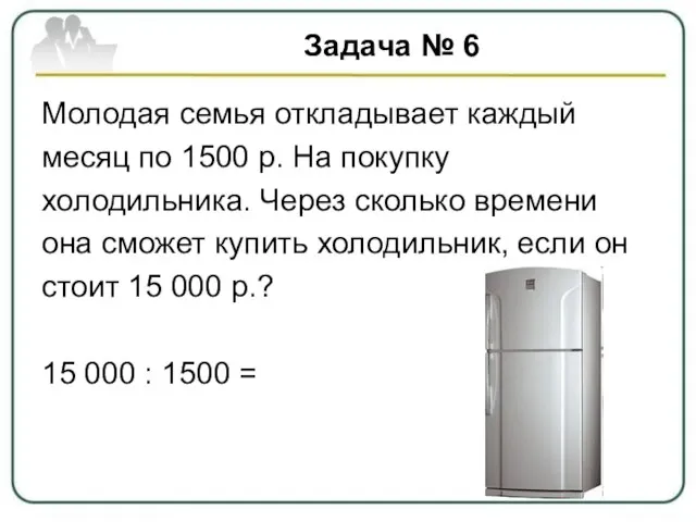 Задача № 6 Молодая семья откладывает каждый месяц по 1500 р.