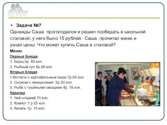 Задача №7 Однажды Саша проголодался и решил пообедать в школьной столовой,