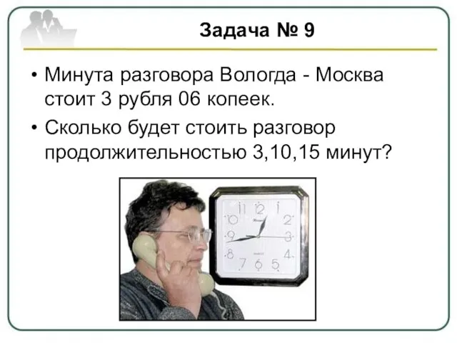Задача № 9 Минута разговора Вологда - Москва стоит 3 рубля