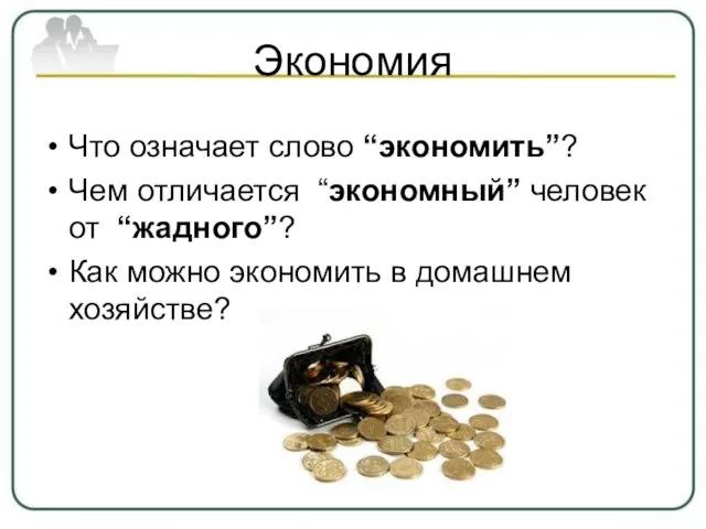 Экономия Что означает слово “экономить”? Чем отличается “экономный” человек от “жадного”?