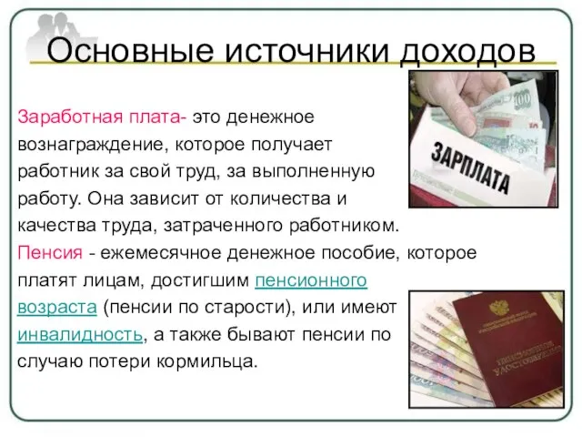 Основные источники доходов Заработная плата- это денежное вознаграждение, которое получает работник