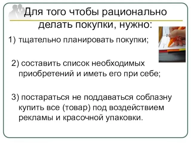 Для того чтобы рационально делать покупки, нужно: тщательно планировать покупки; 2)