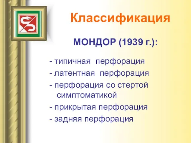 Классификация типичная перфорация латентная перфорация перфорация со стертой симптоматикой прикрытая перфорация задняя перфорация МОНДОР (1939 г.):