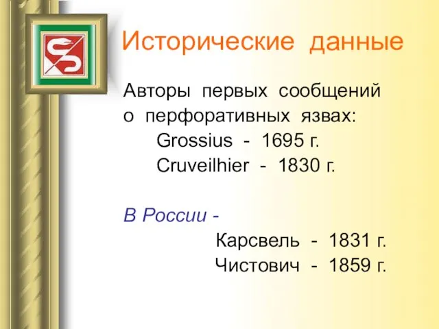 Исторические данные Авторы первых сообщений о перфоративных язвах: Grossius - 1695