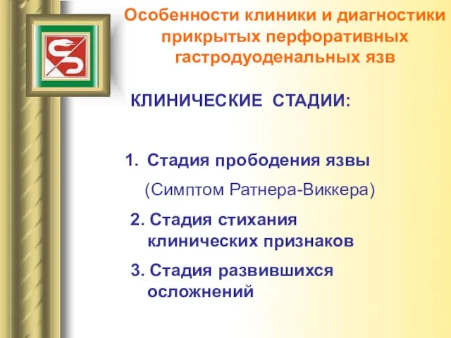 Особенности клиники и диагностики прикрытых перфоративных гастродуоденальных язв КЛИНИЧЕСКИЕ СТАДИИ: Стадия